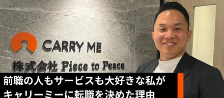 0→1に携わって成長したいー前職の人もサービスも大好きな私がキャリーミーに転職を決めた理由