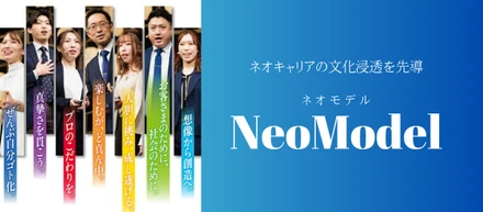 グループ全体の行動指針を体現！文化浸透を先導する「NeoModel」とは？