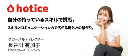 【社員インタビュー】自分の持っているスキルで挑戦。スキルとコミュニケーション力で広がる海外との繋がり。