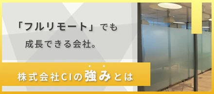 広報インターン生が感じる、CIの強みを大公開！