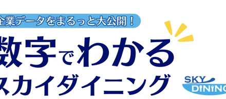 【数字でわかる！スカイダイニング】〜企業データや社員に関するデータを大公開〜