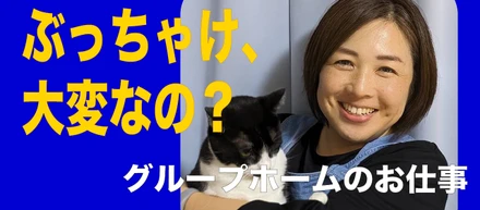 グループホームのお仕事紹介します！【インターン/パート】