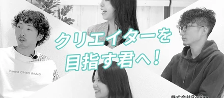 『拝啓、クリエイターを目指す君へ』メンバー座談会