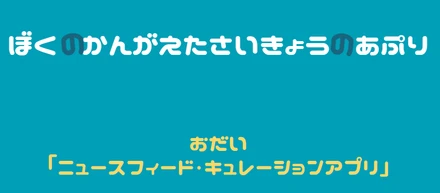 こんなアプリがあれば…！アプリ企画コンテスト『ぼくのかんがえたさいきょうのあぷり』
