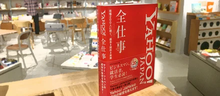 【BOOK LAB TOKYO】『Yahoo! JAPAN 全仕事』刊行記念イベントのお知らせ