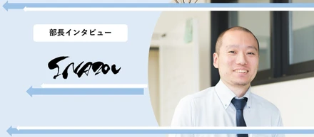 仕事と育児の両立に挑戦【部長インタビュー】