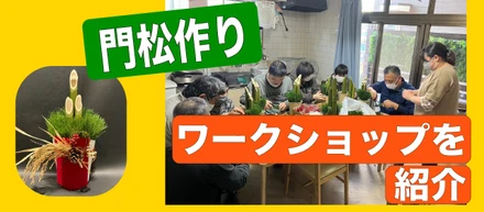 門松作りワークショップ『障がいのある方に作る喜びを感じてもらいたい』
