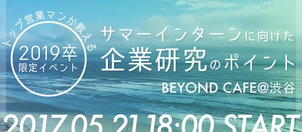【2019卒限定】サマーインターンに向けた企業研究のポイントをお教えします！