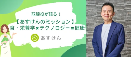取締役が語る！【あすけんのミッション】 食・栄養学 × テクノロジー = 健康