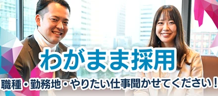 今年の採用テーマ「わがまま」採用って？