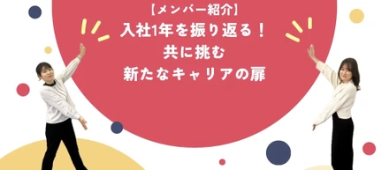 【メンバー紹介】入社１年を振り返る！共に挑む新たなキャリアの扉