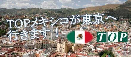 TOPメキシコが東京へ行きます！
