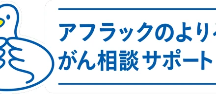 「アフラックのよりそうがん相談サポート」利用対象拡大のお知らせ