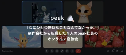 ｢なにひとつ無駄なことなんてなかった。｣制作会社から転職した４人のpeak社員のオンライン座談会