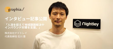 地図や位置情報をテーマとしたWebメディア「graphia」に弊社代表石川のインタビュー記事が掲載されました