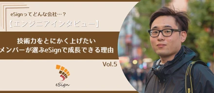 入社のきっかけは趣味仲間！？eSignだけの特別な働き方についてご紹介！