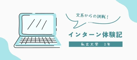 インターン体験記①　私立大学2年生