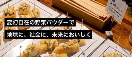 変幻自在の野菜パウダーで、地球に、社会に、未来においしく