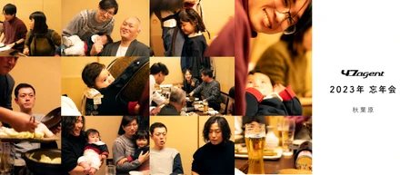 【47agentの忘年会】2023年締めくくり