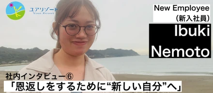 社内インタビュー⑥ 「恩返しをするために”新しい自分”へ」