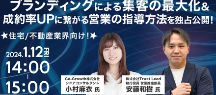 【2024/1/12(金)開催】☆住宅/不動産業界向け☆ブランディングによる集客の最大化&成約率UPに繋がる営業の指導方法を独占公開🎉