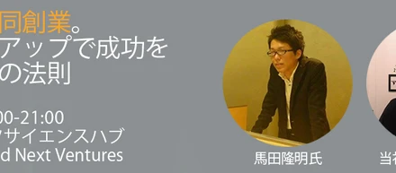 イベント：２人で共同創業。スタートアップで成功を掴むための法則【創業を志望する2名で参加】