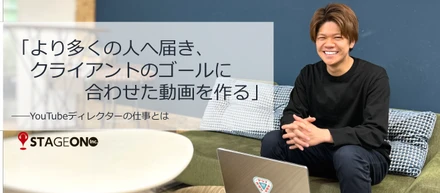 「より多くの人へ届き、クライアントのゴールに合わせた動画を作る」――YouTubeディレクターの仕事とは