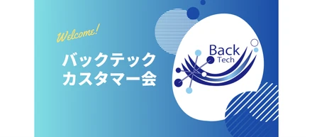 【イベントレポート】初開催！バックテックカスタマー会