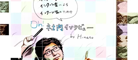 インターン生による社内インタビュー始動！
