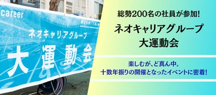 200名の社員が参加！ネオキャリアグループ大運動会に密着！