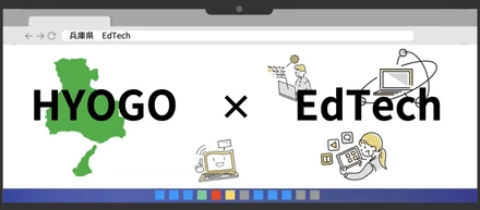 兵庫県発EdTech（エドテック）について３社で検討