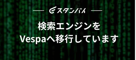 #36  検索エンジンをVespaへ移行しています