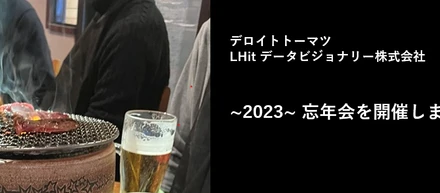 [2023忘年会]~1年の締めくくり~