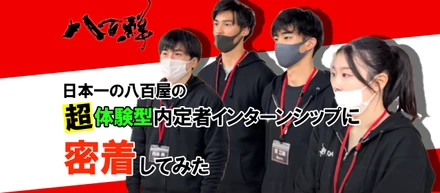 【新卒】八百鮮の超体験型内定者インターンシップに密着してみた