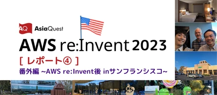 【AWS re:Invent 2023レポート番外編】 in サンフランシスコ