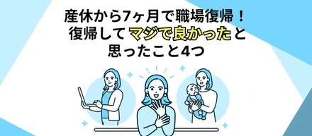 産休から7ヶ月で職場復帰！復帰してマジで良かったと思ったこと4つ