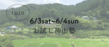 6月3日(土)〜6月4日(日)お試し神山塾開催