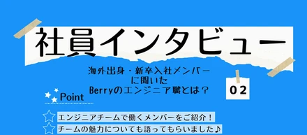 海外出身・新卒入社メンバーに聞いたBerryのエンジニア職とは？【社員インタビュー】