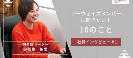 インタビュー「リーウェイズメンバーに聞きたい！10のこと」第1回