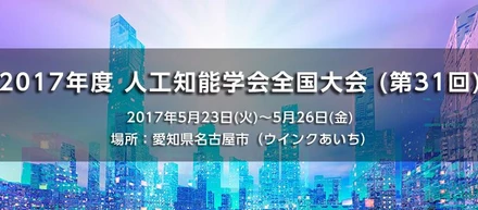人工知能学会全国大会（第31回）に 参加してきました！（今年は「不動産とAIセッション」あり）