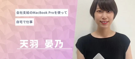 会社支給のMacBook Proを使って自宅で仕事【社員インタビュー】