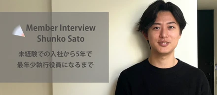 ｜インタビュー｜未経験での入社から5年で最年少執行役員になるまで