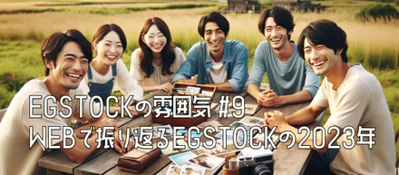 【EGSTOCKの雰囲気 #9】WEBで振り返るEGSTOCKの2023年