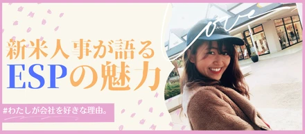 圧倒的福利厚生♪新入社員が語る「ESPの魅力」。未経験でエンジニア人事へ！
