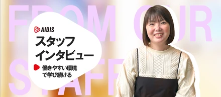 働きやすい環境で学び続ける
