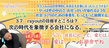 ≪激レア≫本気で皆に知ってほしい…前に出たがらない社長に超リアルな99の質問！