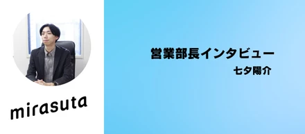 【社員インタビュー】お客様とエンジニアの挑戦を後押しする仕事。ミラスタのSES営業ならではの提供価値とは？