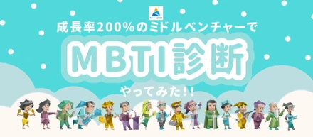 成長率200％のメガベンチャーでMBTI診断やってみた！(リクロジVer)