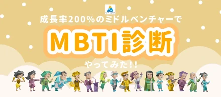 成長率200％のメガベンチャーでMBTI診断やってみた！(えーかおVer)