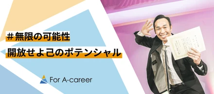 【社員インタビュー vol.9】元消防士！For A-careerの可能性を誰よりも信じてる